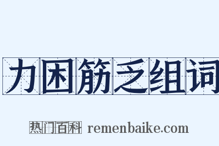 力困筋乏组词是什么意思的图片